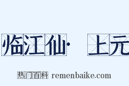 临江仙·上元是什么意思的图片